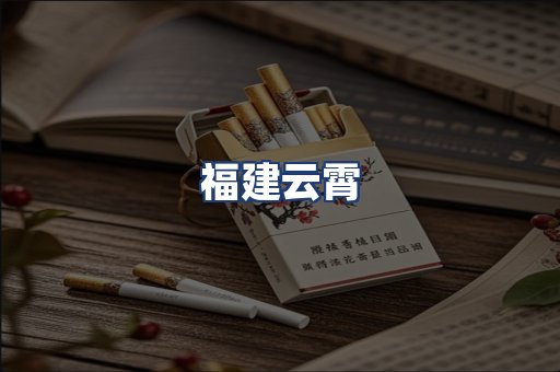 福建云霄